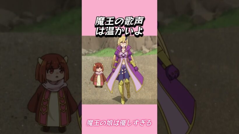 魔王の歌声は温かいよ#おもしろ動画 #アニメ #面白集 #ドッキリ #面白い  #ジブリ #笑える #可愛い #魔王の娘は優しすぎる