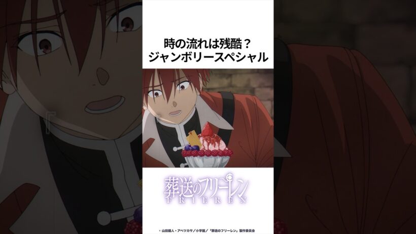 【葬送のフリーレン】時の流れは残酷? ジャンボリースペシャル #葬送のフリーレン #フリーレン