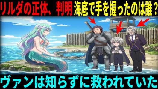 【お気楽領主の楽しい領地防衛】リルダはなぜ名乗らずに去ったのか？ヴァンを救った人魚の正体と化け物鯨討伐の全貌【無人島編・深読み考察】