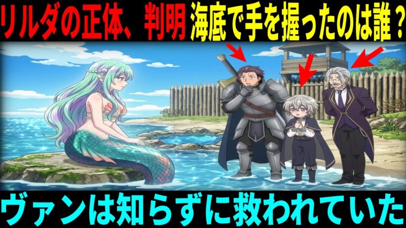 【お気楽領主の楽しい領地防衛】リルダはなぜ名乗らずに去ったのか？ヴァンを救った人魚の正体と化け物鯨討伐の全貌【無人島編・深読み考察】