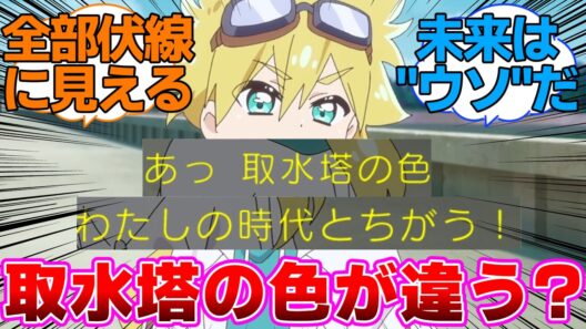 【名探偵プリキュア】取水塔の色が違う？に対するネットの反応集