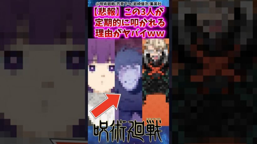 【呪術廻戦】この3人が定期的に叩かれる理由がヤバすぎた…ww #呪術廻戦