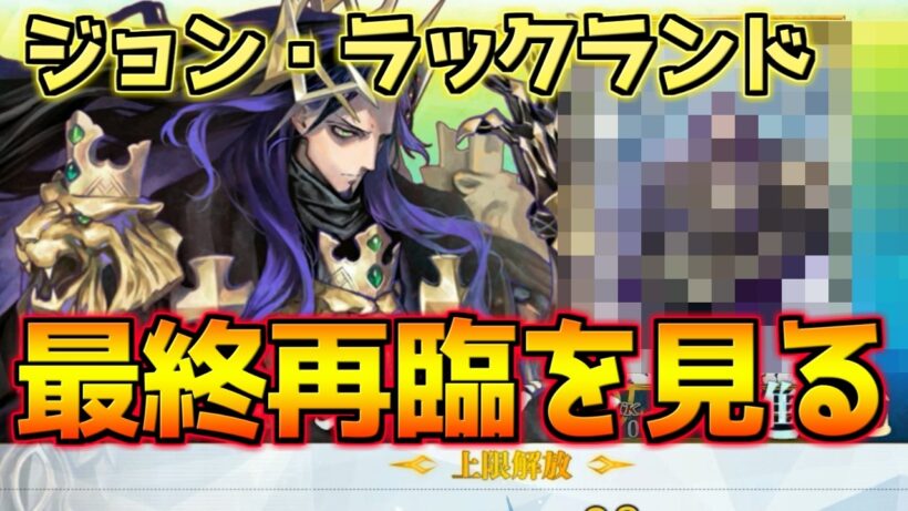 【FGO】ジョンラックランドの最終再臨を見に行こう！【偽典共鳴幻想・スノーフィールド】【Fate strange Fakeコラボ】