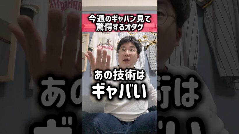 今週の超宇宙刑事ギャバンインフィニティ見て驚愕するオタク