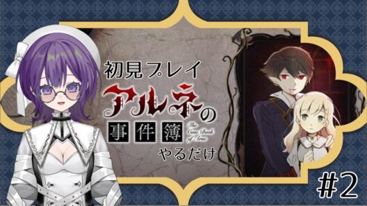 初見プレイ『アルネの事件簿』やるだけ！#2 #アルネの事件簿    #あぶ #ゲーム#vtuber