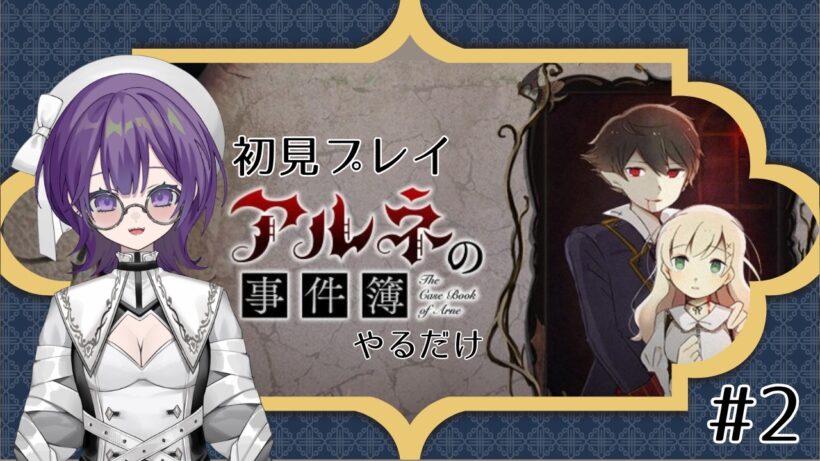 初見プレイ『アルネの事件簿』やるだけ！#2 #アルネの事件簿    #あぶ #ゲーム#vtuber