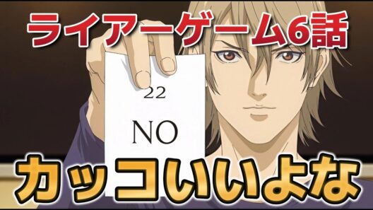 【ライアーゲーム】６話！カッコいいよな！【2026年春アニメ】