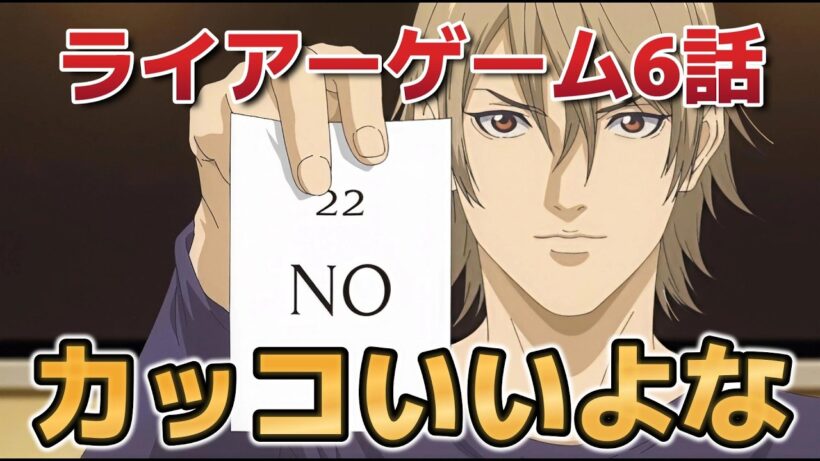 【ライアーゲーム】６話！カッコいいよな！【2026年春アニメ】