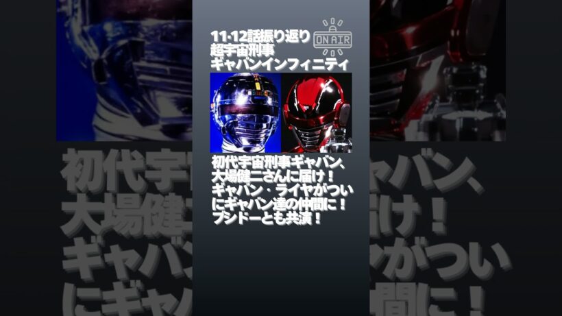 超宇宙刑事ギャバンインフィニティ第11・12話プチレビュー #プロジェクトRED #超ギャバン #ギャバい #GAVAN #shorts #1minute