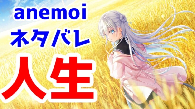 【ネタバレあり】Key新作「anemoi」を最後まで遊んだ率直な感想。これはKeyの歴史に残る神ゲーか？