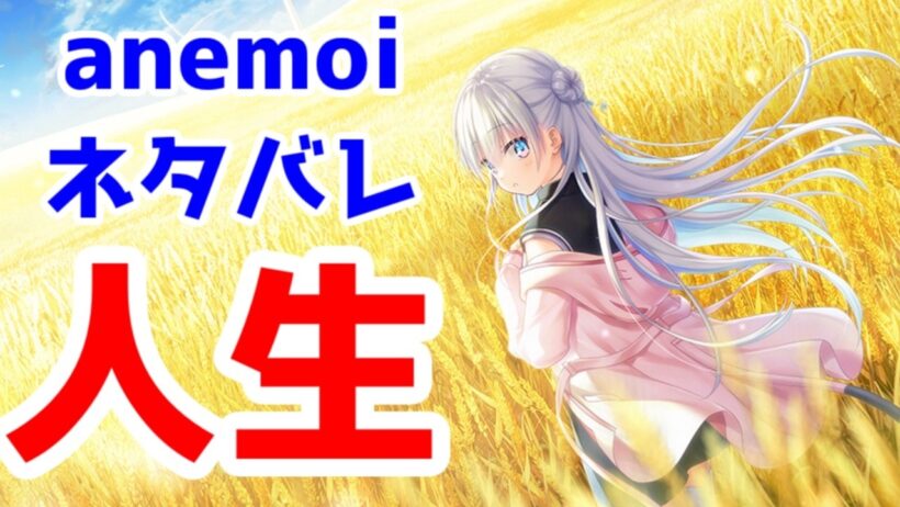 【ネタバレあり】Key新作「anemoi」を最後まで遊んだ率直な感想。これはKeyの歴史に残る神ゲーか？