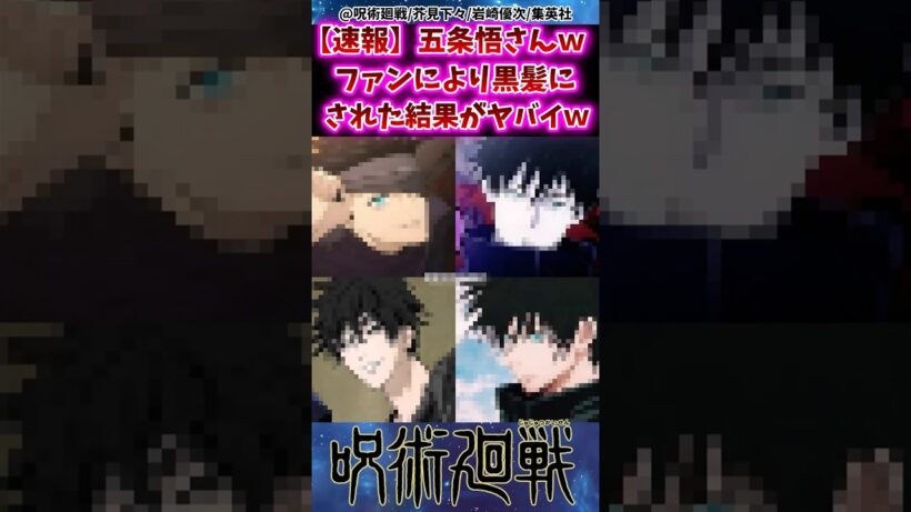【呪術廻戦】五条悟さんwファンにより黒髪にされた姿がヤバすぎると話題にww #呪術廻戦