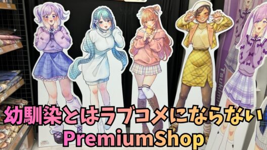 「幼馴染とはラブコメにならない」PremiumShop You Can't Be in a Rom-Com with Your Childhood Friends!