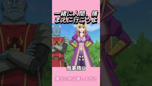 魔王様の武器は愛だよ#おもしろ動画 #アニメ #面白集 #ドッキリ #面白い  #ジブリ #笑える #可愛い #魔王の娘は優しすぎる