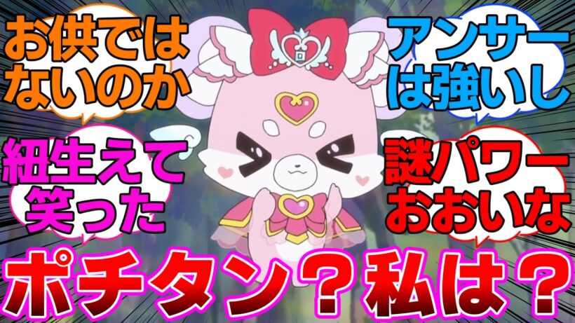 【名探偵プリキュア】ミスティックを応援するポチタンに対するネットの反応集