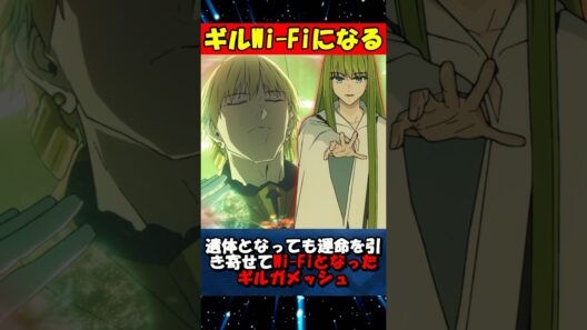 【Fate】遺体になってもWi-Fiになってしまうギルガメッシュ #fgo #fate #strangeFake #shorts