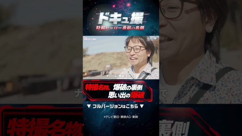 特撮名物、爆破の裏側 思い出の爆破゙ #ドキュ撮 #ギャバン