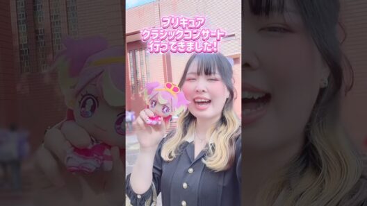 プリキュアクラシックコンサートに行ってきました🎷🎻🥁#precure #プリキュア #名探偵プリキュア #推し活 #推し