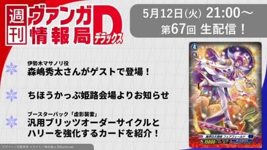 週刊ヴァンガ情報局デラックス ～第67回～