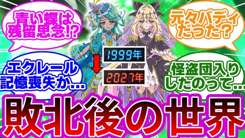 【衝撃】アルカナ&エクレール敗北説、ガチであるかも...に対する反応集・考察まとめ【プリキュア反応集】【名探偵プリキュア】【たんプリ】