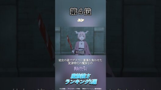 葬送のフリーレン2期の魔族強さランキング5選【葬送のフリーレン】