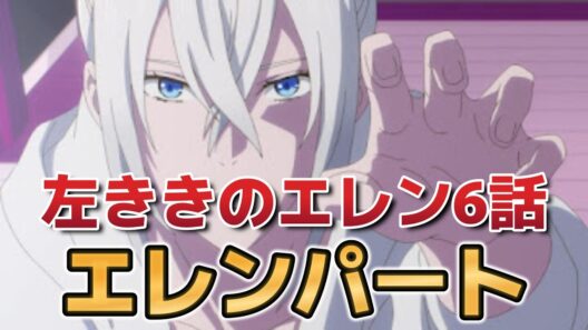 【左ききのエレン】６話！エレンパート！【2026年春アニメ】