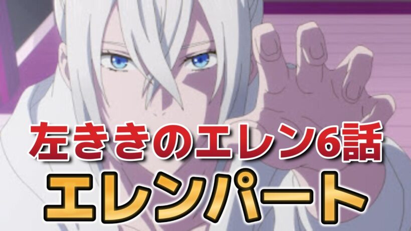 【左ききのエレン】６話！エレンパート！【2026年春アニメ】