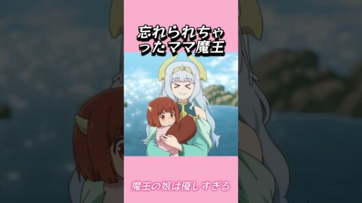 忘れられちゃったママ魔王#おもしろ動画 #アニメ #面白集 #ドッキリ #面白い  #ジブリ #笑える #可愛い #魔王の娘は優しすぎる
