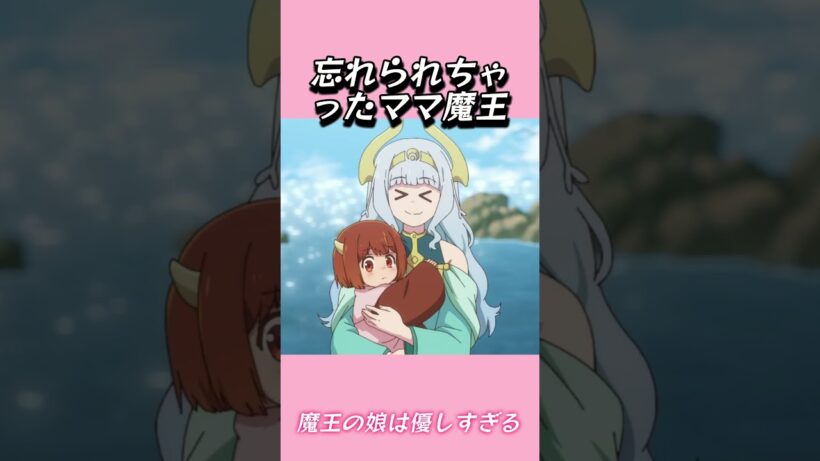 忘れられちゃったママ魔王#おもしろ動画 #アニメ #面白集 #ドッキリ #面白い  #ジブリ #笑える #可愛い #魔王の娘は優しすぎる