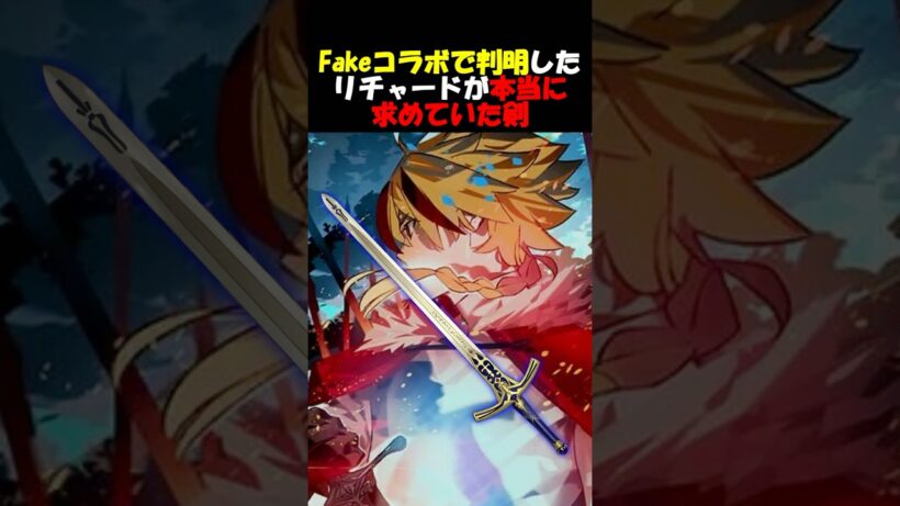 【Fate】リチャードが本当に求めた聖剣とその理由 #fgo #fate #strangeFake #shorts