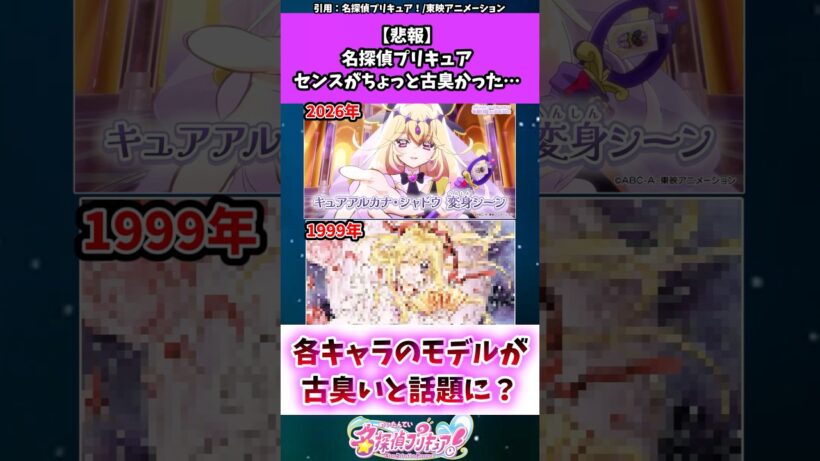 【悲報】名探偵プリキュア、古臭いと話題に...