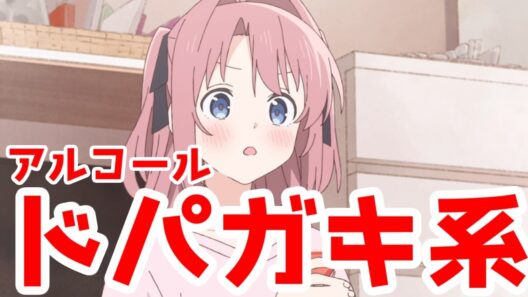 「上伊那ぼたん」は…ドパガキ系アニメなのか!?2026年春アニメでもっとも考察が熱いアニメ!（個人の感想です）【アルコール中毒者は…ドーパミン中毒者だったみたい】【上伊那ぼたん、酔へる姿は百合の花,】