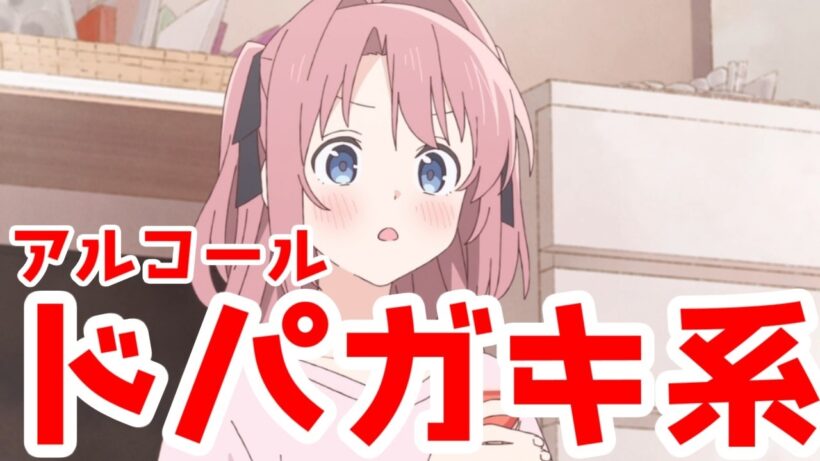 「上伊那ぼたん」は…ドパガキ系アニメなのか!?2026年春アニメでもっとも考察が熱いアニメ!（個人の感想です）【アルコール中毒者は…ドーパミン中毒者だったみたい】【上伊那ぼたん、酔へる姿は百合の花,】