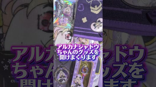 キュアアルカナシャドウちゃんのグッズをあけまくる！プリティストアでたくさん買ってきました #名探偵プリキュア #たんプリ #プリキュア #precure #開封動画