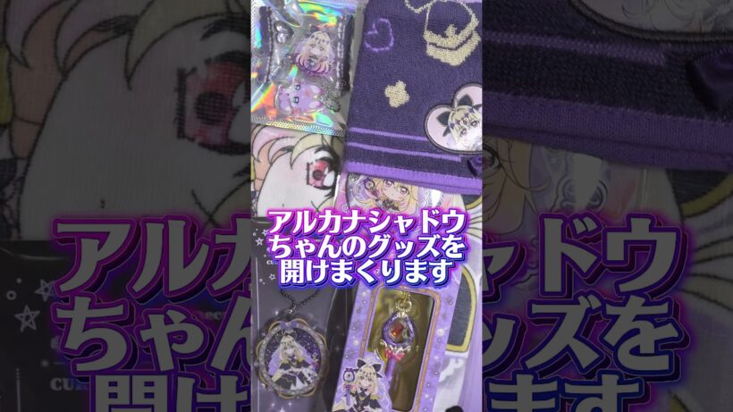 キュアアルカナシャドウちゃんのグッズをあけまくる！プリティストアでたくさん買ってきました #名探偵プリキュア #たんプリ #プリキュア #precure #開封動画