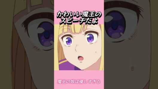 かわいい魔王のスピーチだよ#おもしろ動画 #アニメ #面白集 #ドッキリ #面白い  #ジブリ #笑える #可愛い #魔王の娘は優しすぎる