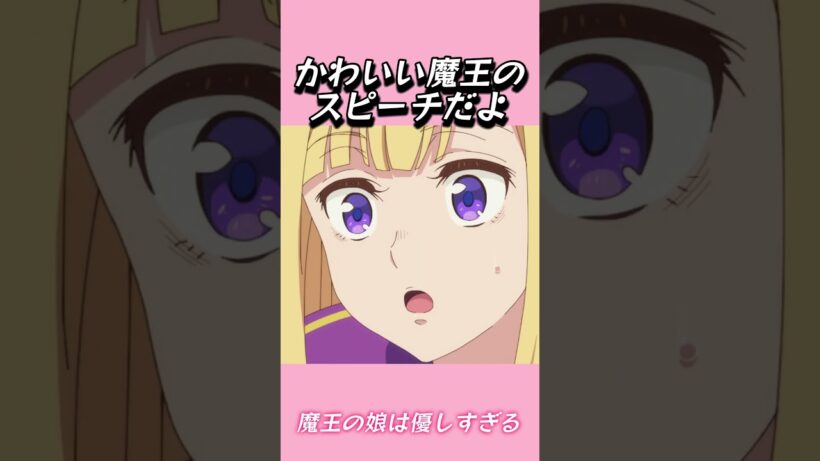 かわいい魔王のスピーチだよ#おもしろ動画 #アニメ #面白集 #ドッキリ #面白い  #ジブリ #笑える #可愛い #魔王の娘は優しすぎる
