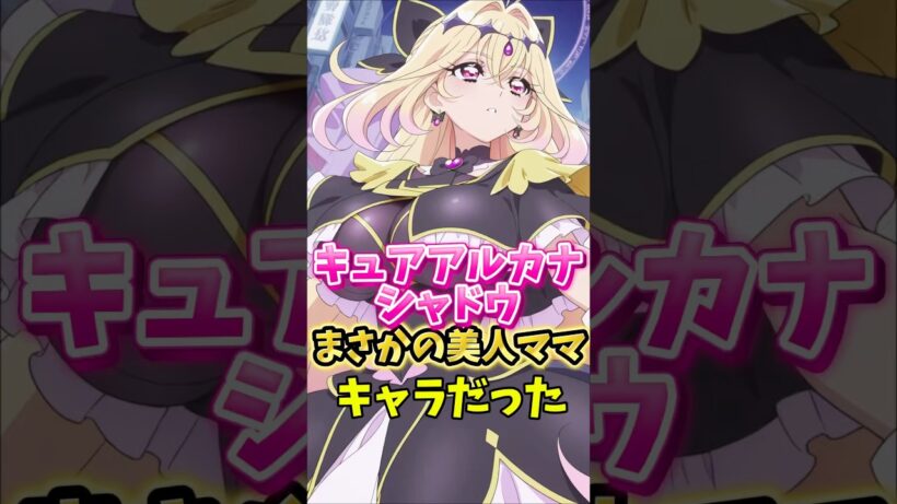 【名探偵プリキュア】キュアアルカナシャドウはまさかの美人ママキャラだった　#名探偵プリキュア #キュアアルカナシャドウ
