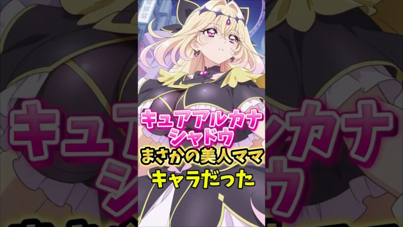 【名探偵プリキュア】キュアアルカナシャドウはまさかの美人ママキャラだった　#名探偵プリキュア #キュアアルカナシャドウ