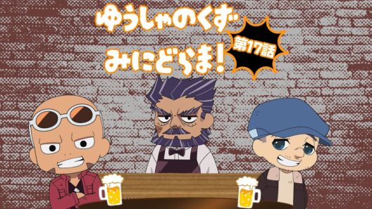 TVアニメ『勇者のクズ』ミニドラマ第17話