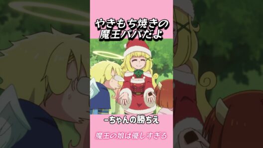 やきもち焼きの魔王パパだよ#おもしろ動画 #アニメ #面白集 #ドッキリ #面白い  #ジブリ #笑える #可愛い #魔王の娘は優しすぎる