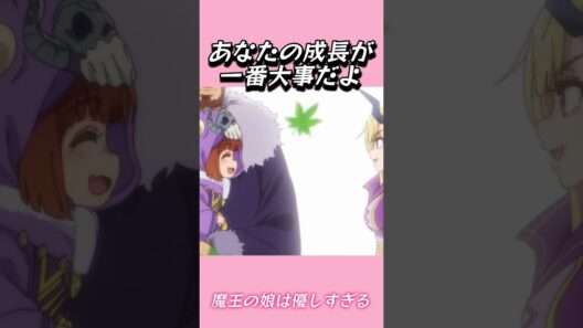 あなたの成長が一番大事だよ#おもしろ動画 #アニメ #面白集 #ドッキリ #面白い  #ジブリ #笑える #可愛い #魔王の娘は優しすぎる