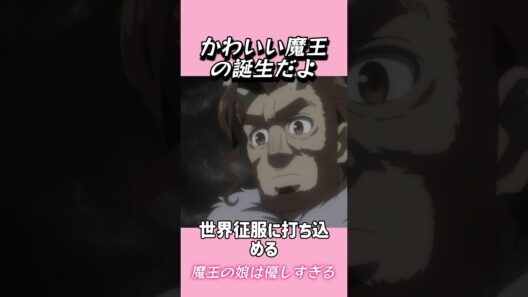 かわいい魔王の誕生だよ#おもしろ動画 #アニメ #面白集 #ドッキリ #面白い  #ジブリ #笑える #可愛い #魔王の娘は優しすぎる