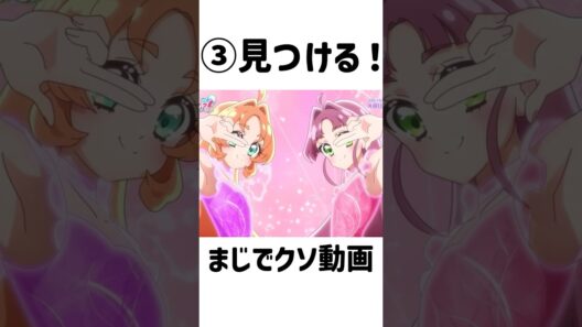 まじでクソ動画#たんプリ#名探偵プリキュア#キュアアンサー#キュアミスティック#プリキュア#変身する