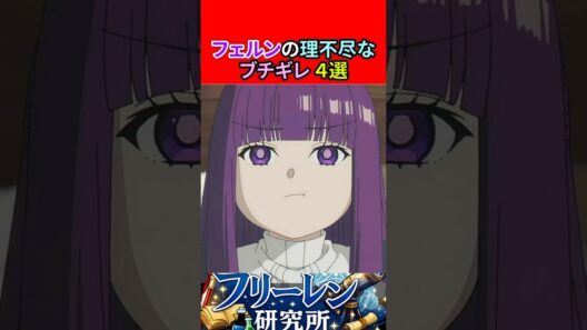 フェルンの理不尽なブチギレ４選