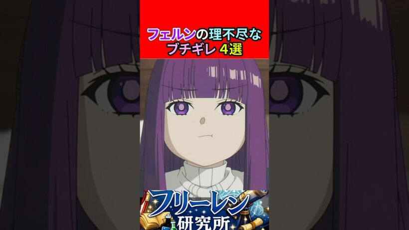 フェルンの理不尽なブチギレ４選