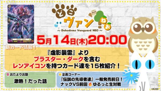 【第238回】『虚影襲雷』よりブラスター・ダークを含むレンアイコンを持つカード達を15枚紹介！ナックVS前田の『伝説の先導者達』ゆるっと生対戦！【どこヴァン！ねお】