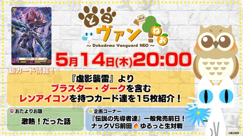【第238回】『虚影襲雷』よりブラスター・ダークを含むレンアイコンを持つカード達を15枚紹介！ナックVS前田の『伝説の先導者達』ゆるっと生対戦！【どこヴァン！ねお】