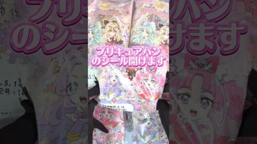 プリキュアパンについてくるシールを開封しまくる！推しのアルカナちゃん来て！ #名探偵プリキュア #たんプリ #プリキュア #precure #開封動画