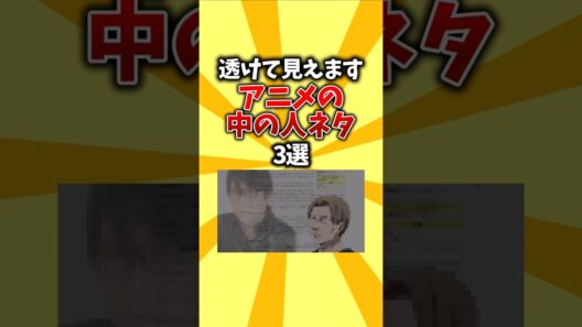 【声優】透けて見えます。アニメの中の人ネタ3選 #shorts #アニメ #中の人